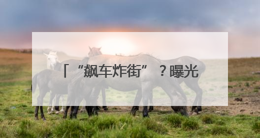 “飙车炸街”？曝光！苏州交警严查！
