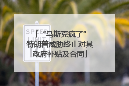 “马斯克疯了” 特朗普威胁终止对其政府补贴及合同