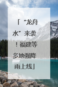 “龙舟水”来袭！福建等多地强降雨上线