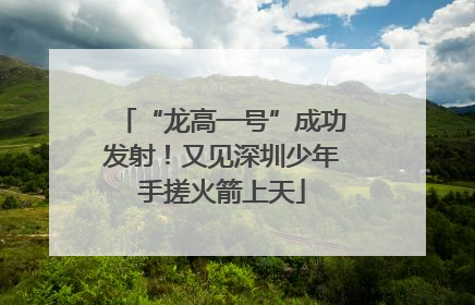 “龙高一号”成功发射！又见深圳少年手搓火箭上天