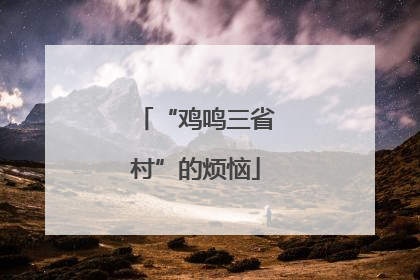 “鸡鸣三省村”的烦恼