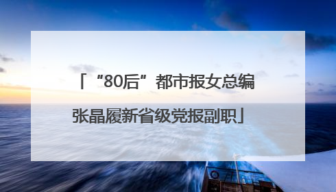 “80后”都市报女总编张晶履新省级党报副职