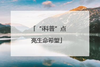 “i科普”点亮生命希望