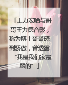 王力宏晒与哥哥王力德合影，称为博士哥哥感到骄傲，曾透露“我是我们家最弱的”