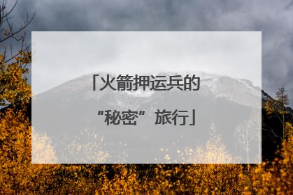 火箭押运兵的“秘密”旅行