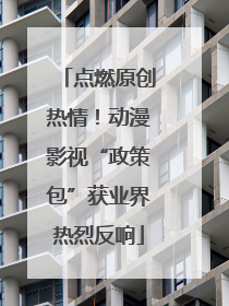 点燃原创热情！动漫影视“政策包”获业界热烈反响