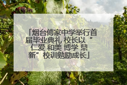 烟台傅家中学举行首届毕业典礼 校长以“仁爱 和美 博学 鼎新”校训勉励成长