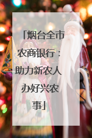 烟台全市农商银行：助力新农人 办好兴农事