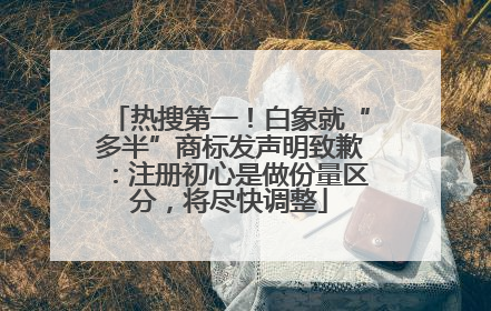 热搜第一！白象就“多半”商标发声明致歉：注册初心是做份量区分，将尽快调整
