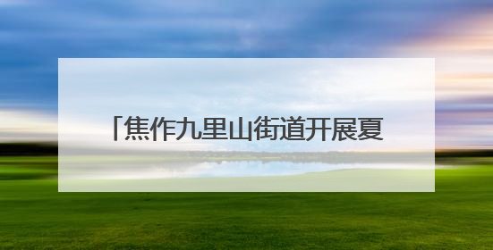 焦作九里山街道开展夏季安全用电专项检查
