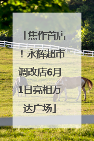 焦作首店！永辉超市调改店6月1日亮相万达广场