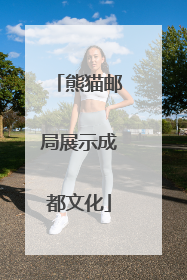 熊猫邮局展示成都文化