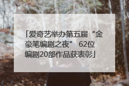 爱奇艺举办第五届“金豪笔编剧之夜” 62位编剧20部作品获表彰