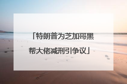 特朗普为芝加哥黑帮大佬减刑引争议