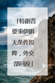 特朗普要求伊朗无条件投降，外交部回应