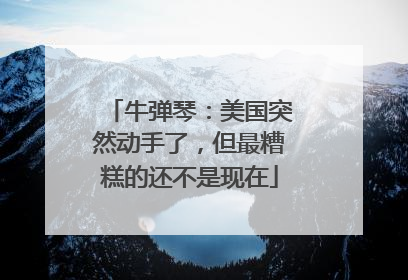 牛弹琴：美国突然动手了，但最糟糕的还不是现在