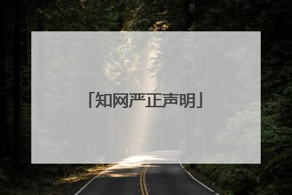 知网严正声明