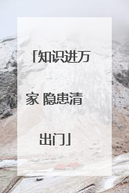 知识进万家 隐患清出门
