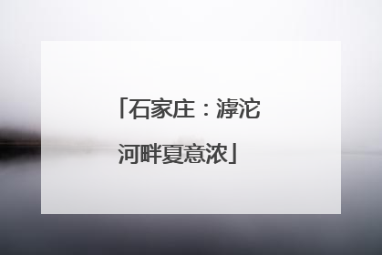 石家庄：滹沱河畔夏意浓
