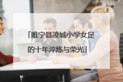 睢宁县凌城小学女足的十年淬炼与荣光
