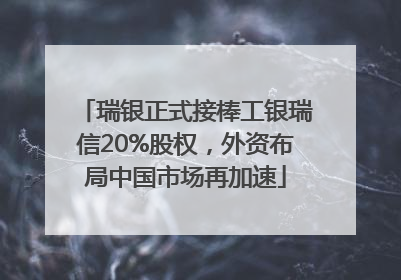 瑞银正式接棒工银瑞信20%股权，外资布局中国市场再加速