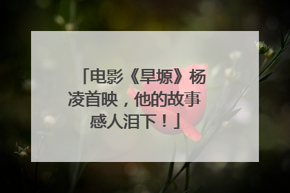 电影《旱塬》杨凌首映，他的故事感人泪下！