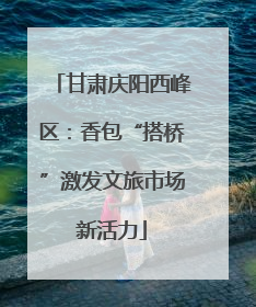 甘肃庆阳西峰区：香包“搭桥”激发文旅市场新活力