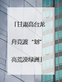 甘肃高台龙舟竞渡“划”亮荒漠绿洲