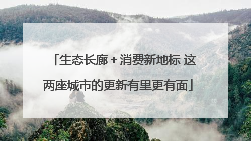 生态长廊＋消费新地标 这两座城市的更新有里更有面