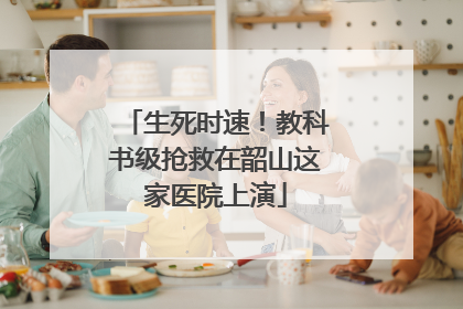 生死时速！教科书级抢救在韶山这家医院上演