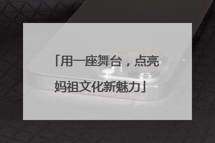 用一座舞台，点亮妈祖文化新魅力