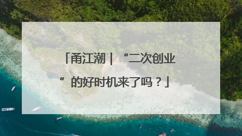 甬江潮｜“二次创业”的好时机来了吗？