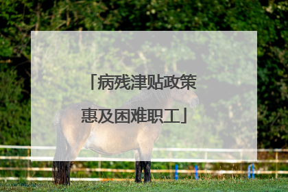 病残津贴政策惠及困难职工