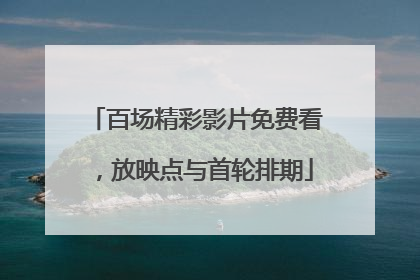 百场精彩影片免费看，放映点与首轮排期