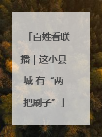 百姓看联播｜这小县城 有“两把刷子”
