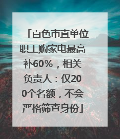 百色市直单位职工购家电最高补60％，相关负责人：仅200个名额，不会严格筛查身份