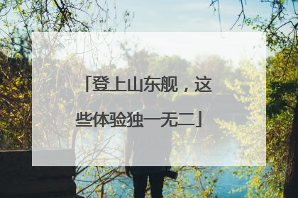 登上山东舰，这些体验独一无二