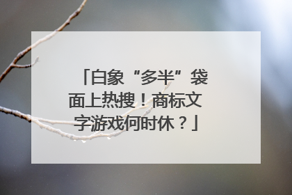 白象“多半”袋面上热搜！商标文字游戏何时休？