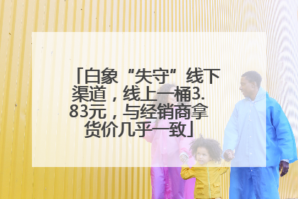 白象“失守”线下渠道，线上一桶3.83元，与经销商拿货价几乎一致