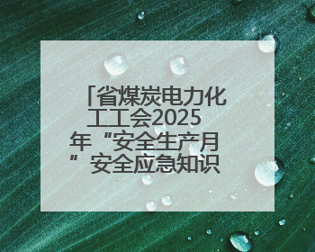 省煤炭电力化工工会2025年“安全生产月”安全应急知识竞赛决赛举办