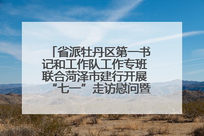 省派牡丹区第一书记和工作队工作专班联合菏泽市建行开展“七一”走访慰问暨红色教育活动