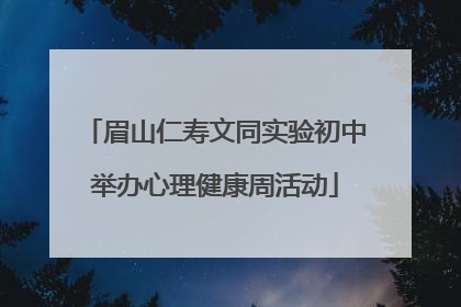 眉山仁寿文同实验初中举办心理健康周活动