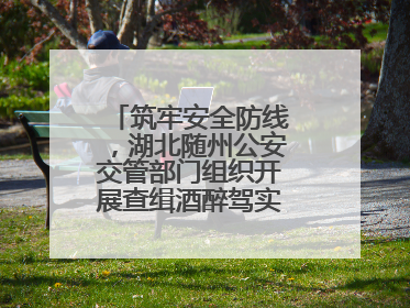 筑牢安全防线，湖北随州公安交管部门组织开展查缉酒醉驾实战演练活动