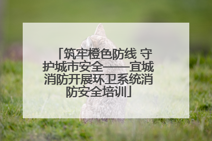 筑牢橙色防线 守护城市安全——宜城消防开展环卫系统消防安全培训