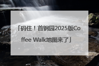 码住！首钢园2025版Coffee Walk地图来了