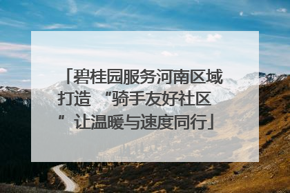 碧桂园服务河南区域打造 “骑手友好社区”让温暖与速度同行
