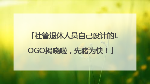 社管退休人员自己设计的LOGO揭晓啦，先睹为快！