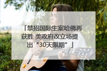 禁招国际生案哈佛再获胜 美政府改立场提出“30天限期”
