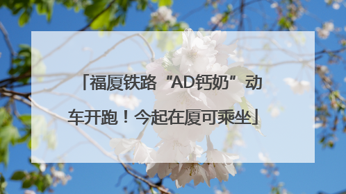 福厦铁路“AD钙奶”动车开跑！今起在厦可乘坐