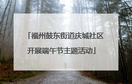 福州鼓东街道庆城社区开展端午节主题活动